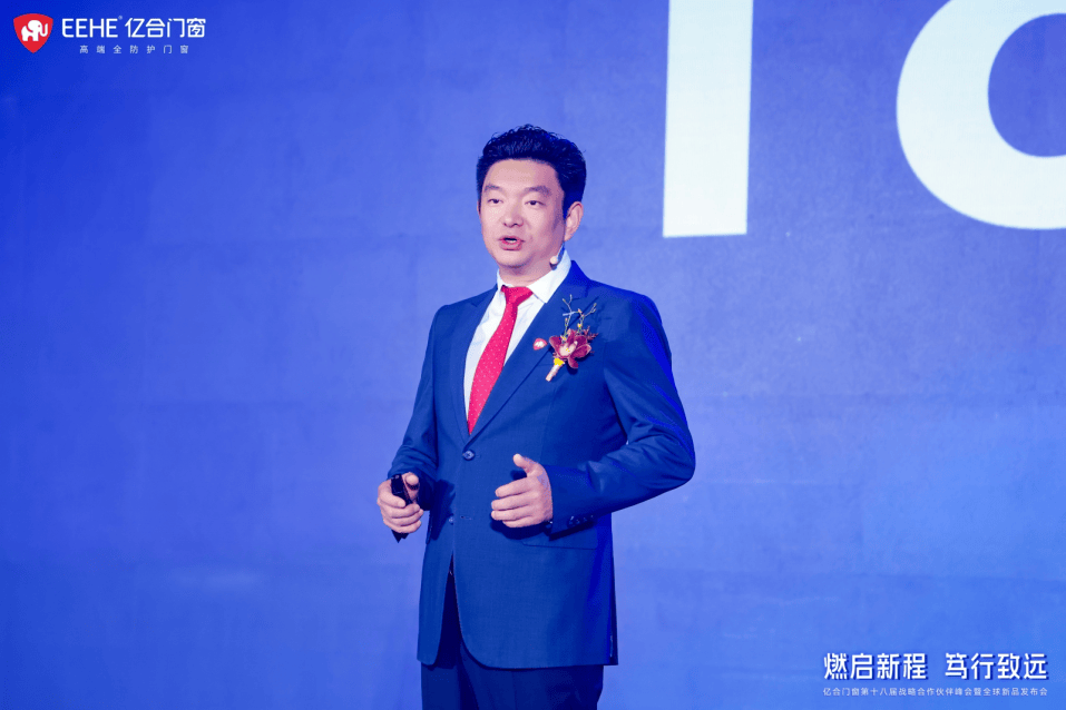 “燃啟新程·篤行致遠”億合門窗第十八屆戰略合作伙伴峰會暨全球新品釋出會圓滿舉行