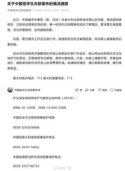 官方通報留學生黃某在義大利失聯