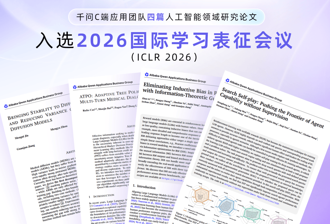 0131四篇論文入選ICLR 2026國際頂會！