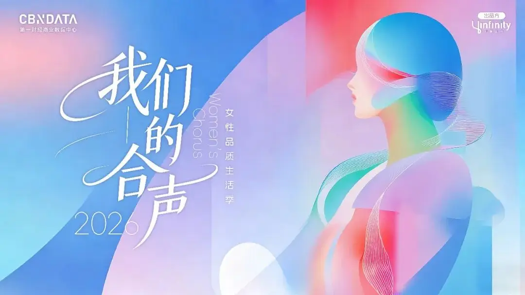 我們的合聲｜CBNData發起2026女性品質生活大調查