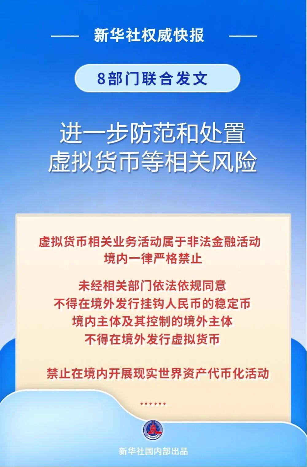 央行等八部門：虛擬貨幣不具有與法定貨幣等同的法律地位，持續整治虛擬貨幣“挖礦”活動