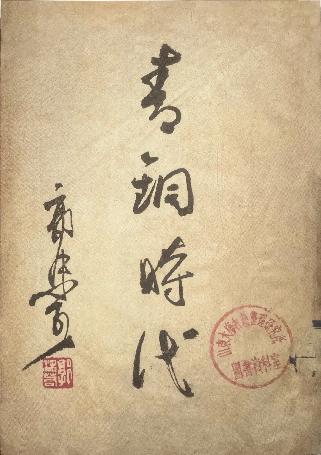 吳南瑤：陸澹安的收藏