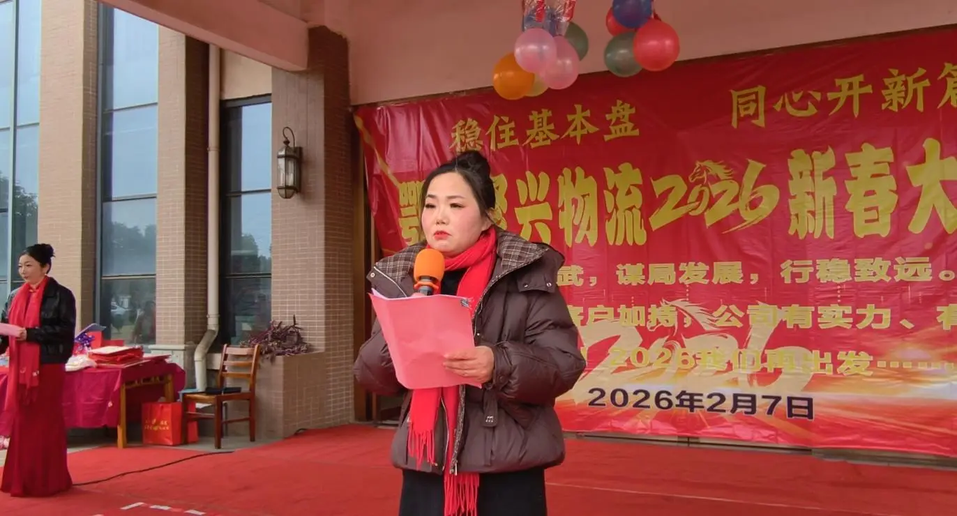 原創鄂州聚興物流2026新春大聯歡：溫情與奮進共舞