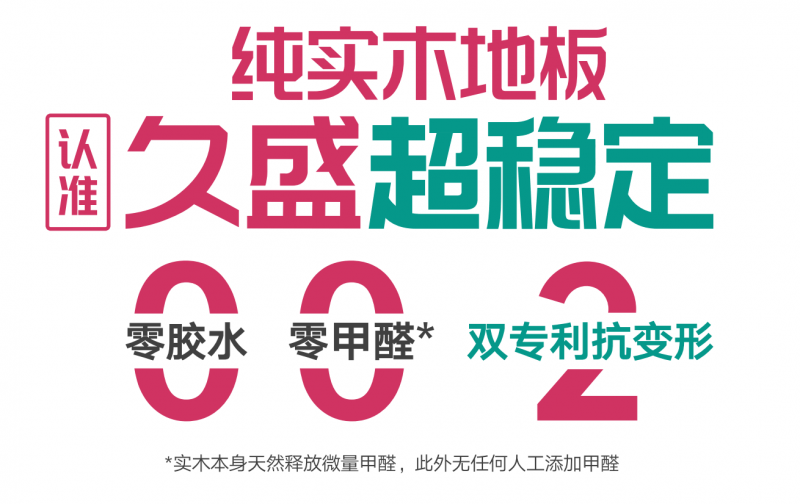 久盛實木地板穩定性解析：技術、原料與服務的支撐