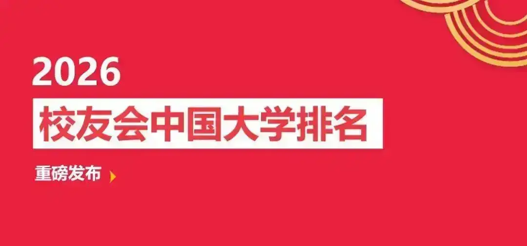 校友會2026鄂州市大學排名，鄂州職業大學第一