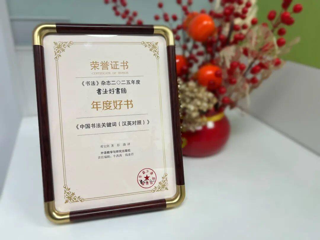 喜報 | 《中國書法關鍵詞（漢英對照）》入選《書法》雜誌2025年度