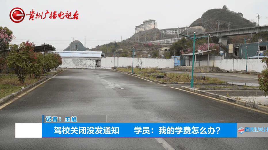 交3000元報名學車，兩年後回來駕校“蒸發”！貴陽一男子懵了：場地還在人卻沒了，學費該咋辦……