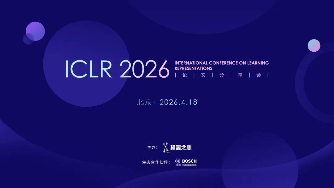 ICLR 2026北京論文分享會啟動，直擊「AI龍蝦」、世界模型新正規化