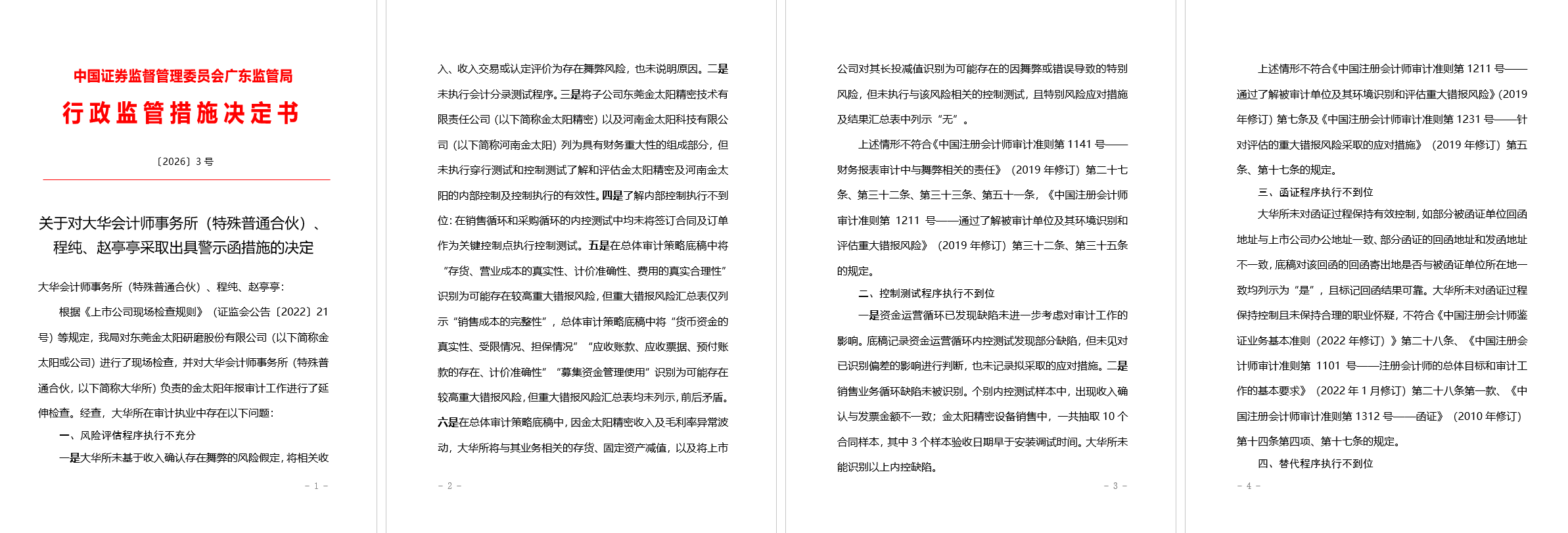 大華會計師事務所被出具警示函，涉年報審計執業多項違規