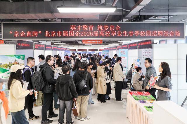 @畢業生，北京市屬國企春季校園招聘啟動，將辦10餘場