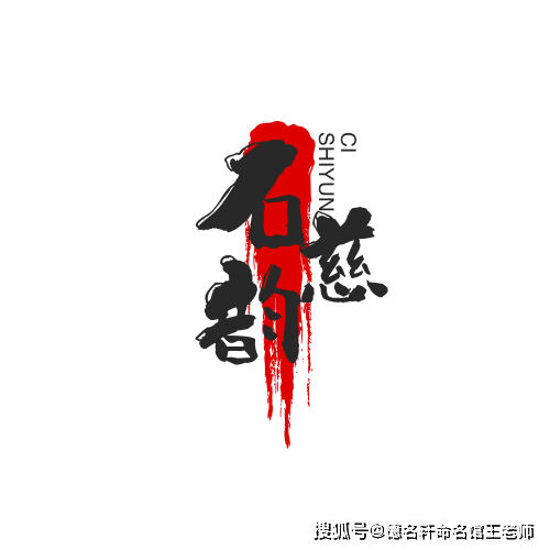 原創寶寶起名案例 石韻慈：石蘊慈輝，韻致天成