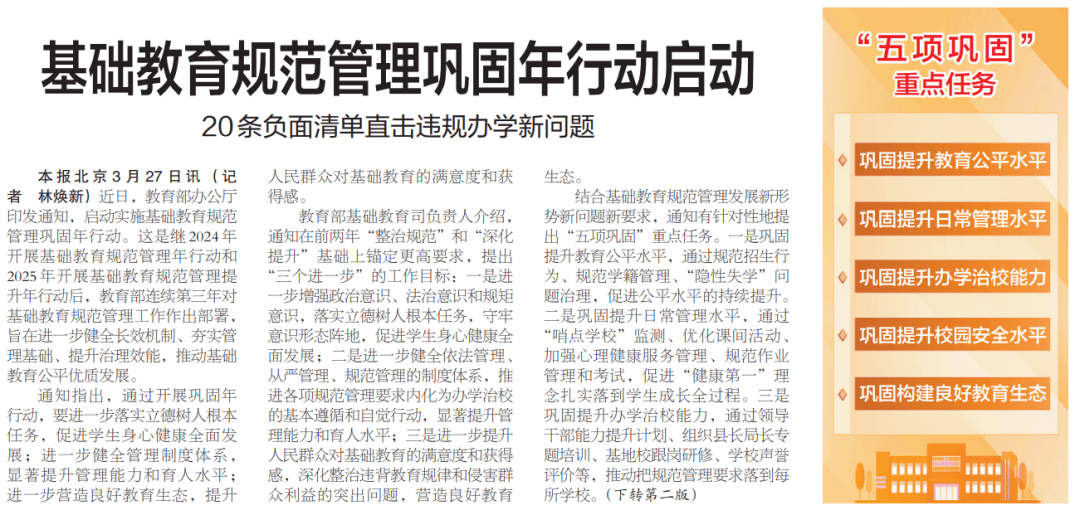 如何進一步夯實基礎教育公平與質量的基石？開展基礎教育規範管理鞏固年行動解讀來了