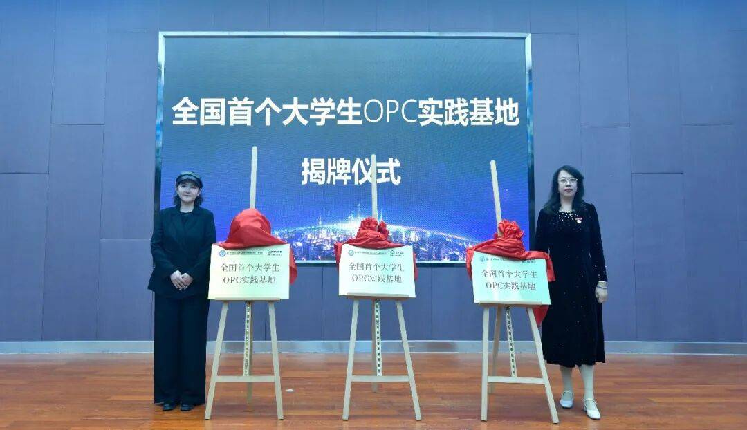 全國首個大學生OPC 實踐基地正式落地