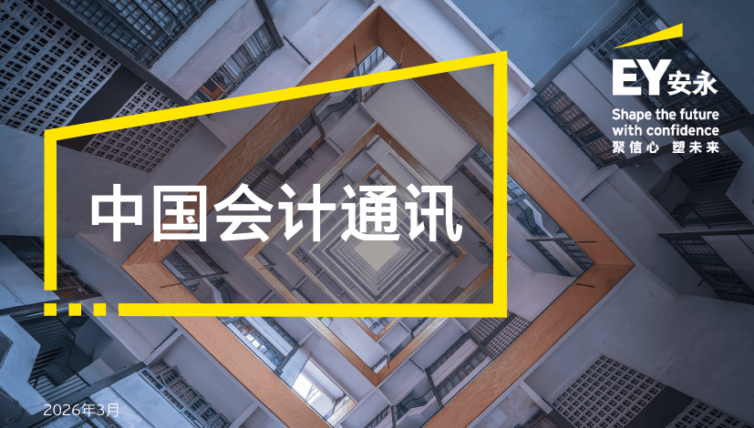 【會計通訊】速覽會計動態 追蹤監管熱點（2026年3月刊）